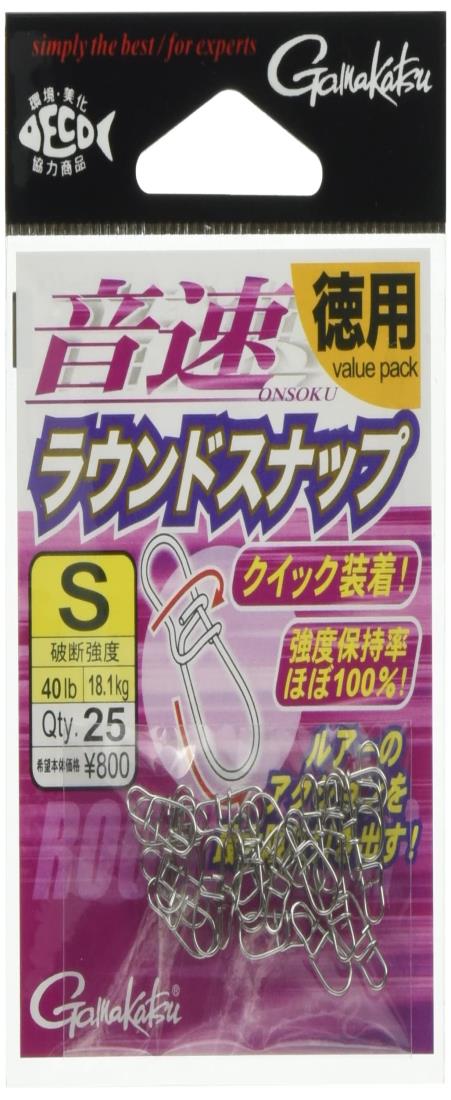 がまかつ(Gamakatsu) スナップ 音速ラウンドスナップ(徳用) S 40lb 18.1kg 25個 68227