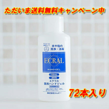 エクラル薬用ハンドジェル 100mL 72本入り 指定医薬部外品 携帯用ミニボトル アルコール濃度 78.85vol% 在庫あり 手指の消毒・除菌に 速乾タイプ ウイルス対策 手肌にやさしい 保湿 ただいま送料無料キャンペーン中！