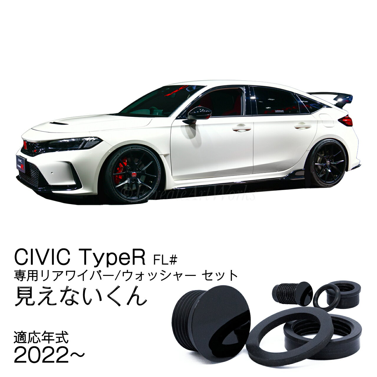 シビック タイプR FL# 専用 リアワイパー/ウォッシャーノズルレスキット 見えないくん セット 保安基準適合品 リアガラス ワイパーレス