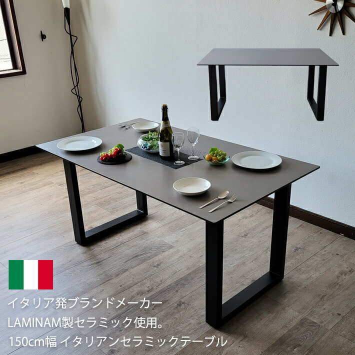 【マラソン期間中 P10倍】 ダイニングテーブル セラミック セラミックテーブル 150cm幅 イタリアンセラミック 傷に強い 熱に強い 清潔