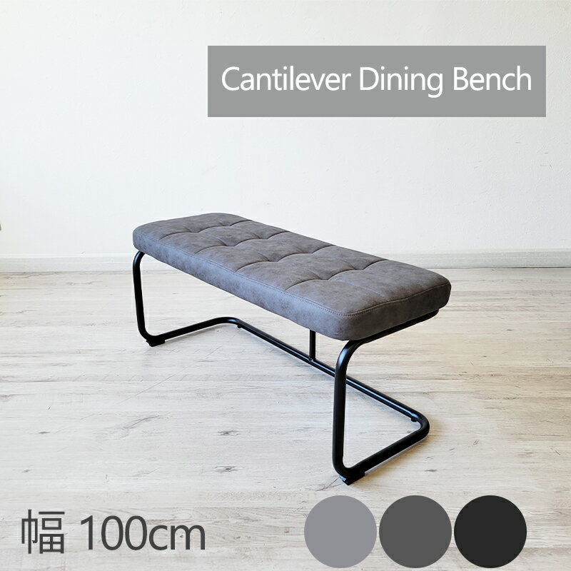 ダイニングベンチ カンティレバーチェア カンティレバー ベンチ ダイニング チェア 2人用 長椅子 おし..