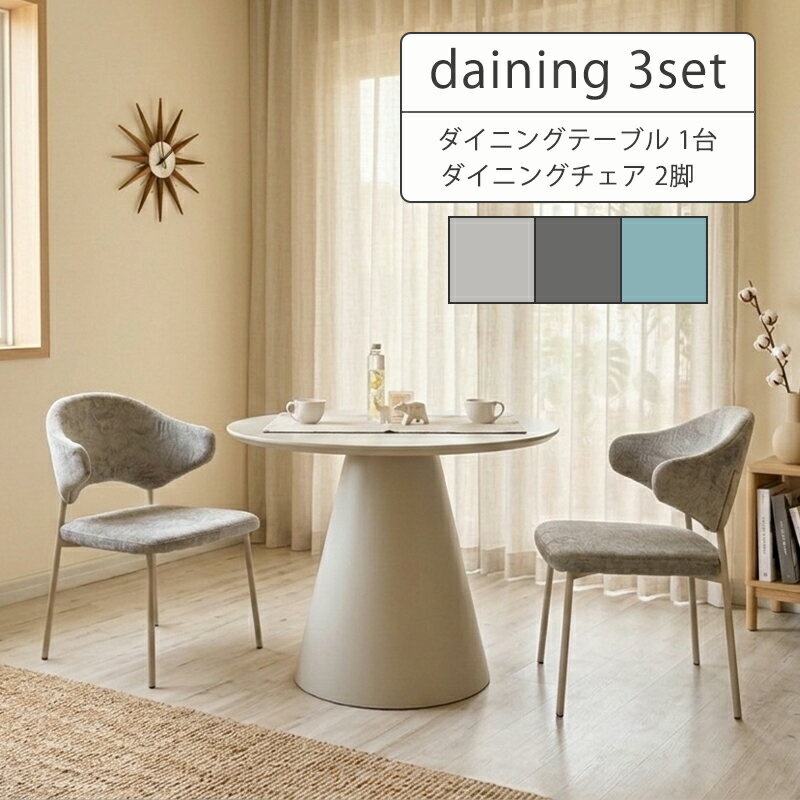 【SS割引＆クーポン10％オフ】 ダイニングテーブルセット 2人 3点セット 丸テーブル ダイニングテーブル 90cm 韓国風 おしゃれ ダイニングセット シンプル 北欧 モダン ホワイト 白 リビング ラウンドテーブル 2人掛け 3点 丸 円形 円 ダイニングチェア テーブル グレー