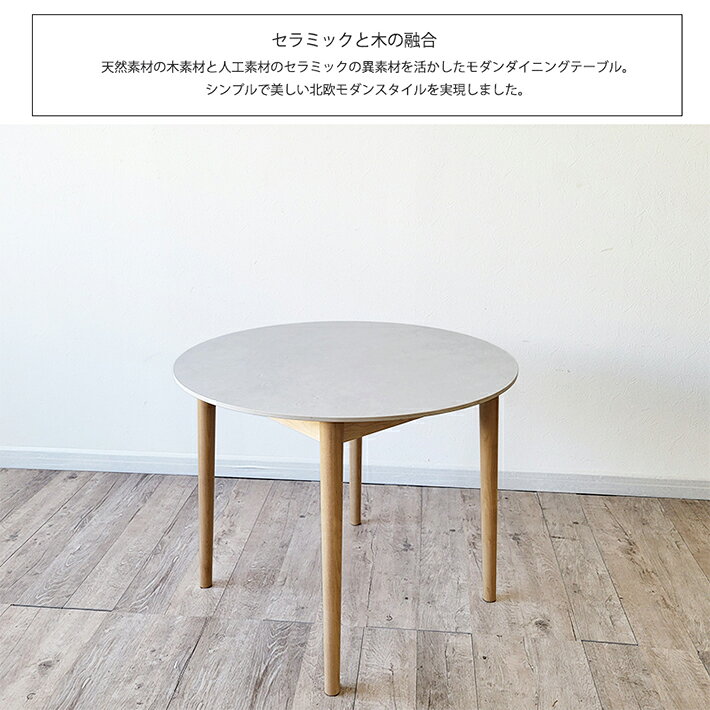 【19日〜10%オフクーポン】 セラミックテーブル 90cm 丸テーブル ダイニングテーブル 丸 円形 ラウンドテーブル 木製 異素材 北欧 アイボリー ブラウン ブラック グレー 熱に強い キズに強い コンパクト シンプル 北欧モダン ジャパンディ 2人用 2人掛4人用 おしゃれ [3]