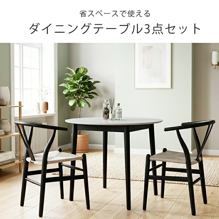 【SS限定全品15%オフ!】 セラミック ダイニングテーブルセット 90cm 丸テーブル セラミックテーブル 2人用 3点 セット おしゃれ ダイニングチェア 2脚セット Yチェア ペーパーコード リプロダクト 曲木 ブラック コンパクト 木脚 黒脚 カフェ 北欧 モダン 韓国 [2]