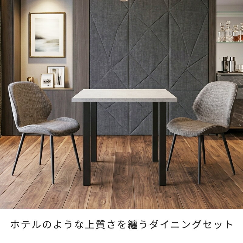 【全品10%オフクーポン】 ダイニングテーブルセット 80cm おしゃれ 3点 セット 2人用 2人掛け 正方形 ダイニングチェア 2脚セット 樹脂 スチール コンパクト コンクリート調 モルタル調 グレー 石目柄 スチール脚 黒脚 モダン アジャスター セラミック調 カフェ風 [2]
