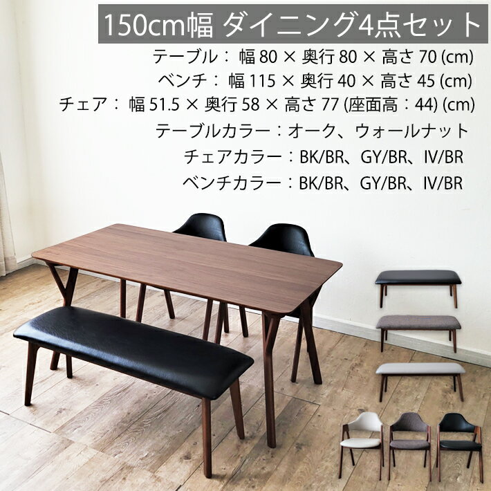 【14日〜P5倍】 ダイニングテーブルセット 長方形テーブル 4点セット ダイニングテーブル ダイニングベンチ ダイニングチェア BR オーク 楢 ナチュラル 天然木 北欧 高級 おしゃれ 食卓用 シンプル ナチュラル ウォールナット オーク 4人用 アイボリー ブラック グレー