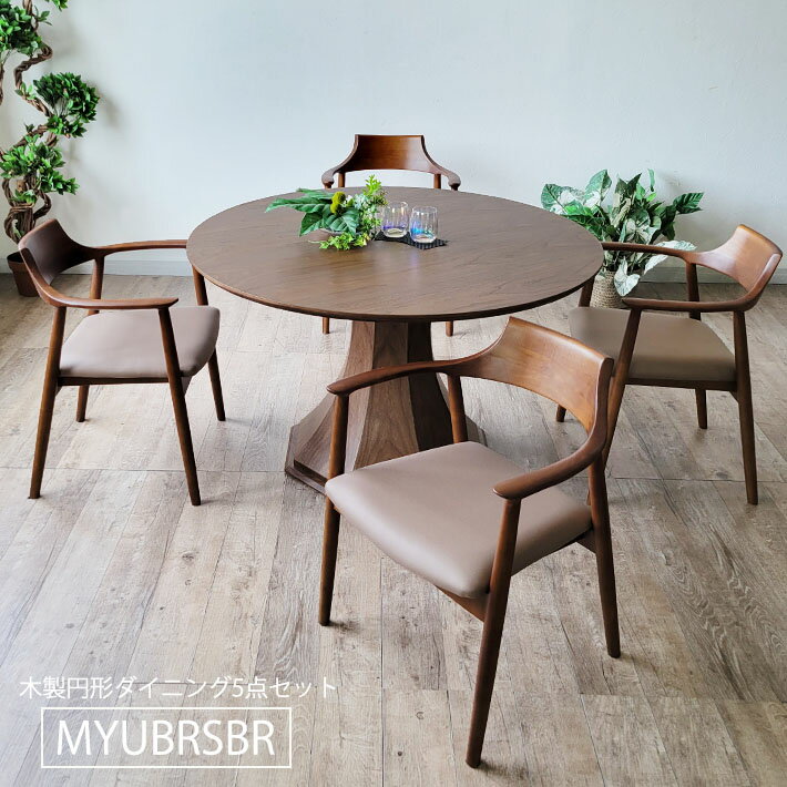 丸ダイニングテーブル ダイニング5点セット 120cm 丸テーブル 天然木 丸形 円型 ダイニングテーブル ダイニングチェア 天然木 突板 ウォールナット WN ラバーウッド 食卓 北欧チェア 肘付き ファブリックレザー ブラウン シンプル 北欧 モダン おしゃれ