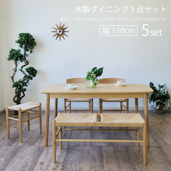 【全品P10倍中】 ダイニングテーブルセット 北欧 5点セット 4人用 150cm幅 ペーパーコード ダイニングチェア ダイニングベンチ スツール お洒落 北欧 ジャパンディ 長方形 木製 ナチュラル シンプル 北欧モダン 食卓 机 バーチ材 樺材 カバ材 カフェ風 木目