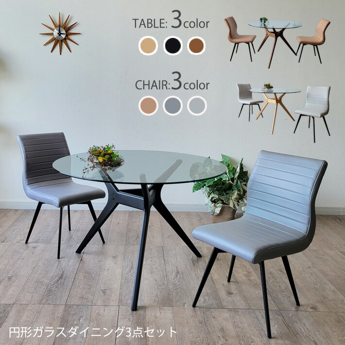 【14日～P5倍】 円形 ガラスダイニングテーブル 3点セット 直径 110cm ガラステーブル 360度回転 回転チェア ダイニングチェア 北欧チェア ハイバックチェア PVC 合成皮革 おしゃれ モダン ナチュラル ブラック グレー 強化ガラス 北欧モダン 椅子 イス 省スペース