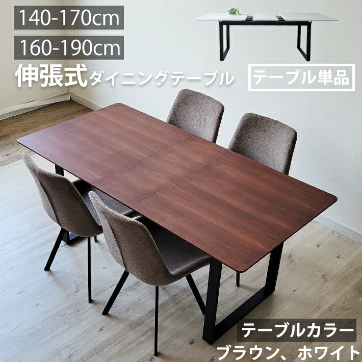 伸長式ダイニングテーブル 140 - 170cm幅 160 - 190cm幅 木製 スチール脚 伸縮 ブラウン ホワイト MDF モダン 北欧 異素材 スタイリッシュ シンプル 3Dプリント化粧繊維板 おしゃれ お洒落 木目 簡単に伸長できる