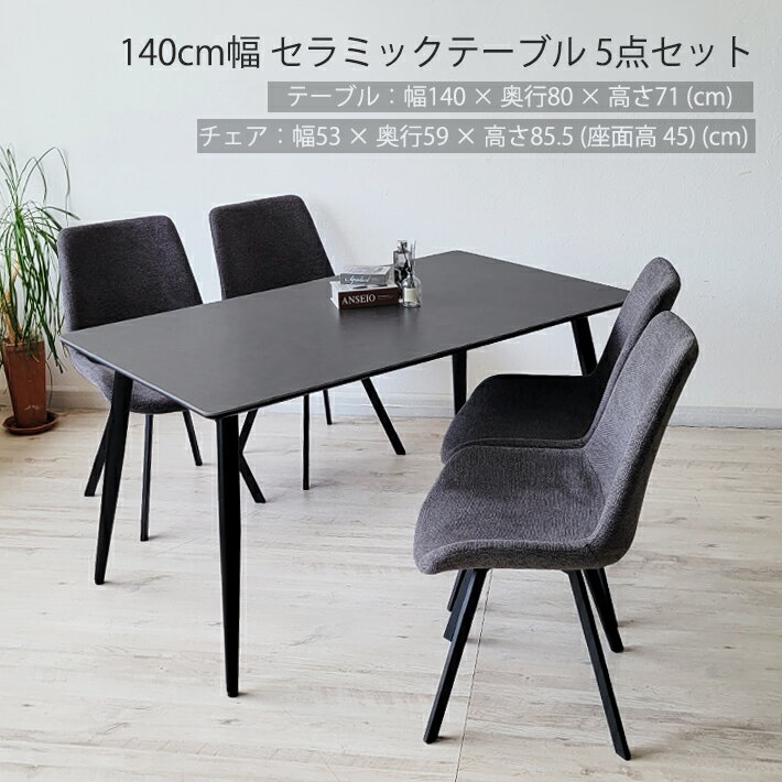 セラミックテーブル 5点セット 140cm幅 360度回転チェア ダイニング ファブリック シンプルモダン 北欧モダン フランネル ジャパンディ光沢 正方形 異素材 熱に強い キズに強い グレー シンプル 4人用 食卓 机 省スペース