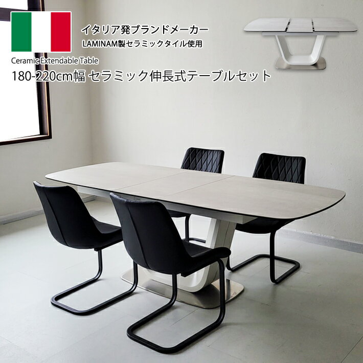 ダイニングテーブルセット セラミックテーブル 伸縮 イタリアンセラミック 伸張式ダイニングテーブル ホワイト ブラック 180cm幅 220cm幅 ダイニングテーブル 伸長式 220BRLUWHBK 4人掛け モダン 食卓 ダイニング5点セット 強化ガラス 合成皮革 カンティレバーチェア