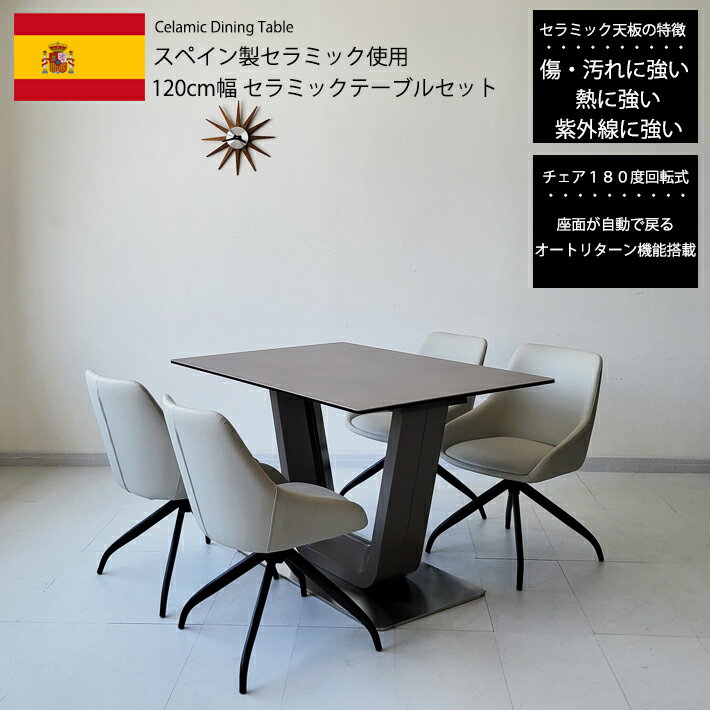【14日〜P5倍】 ダイニングテーブルセット 120cm幅 セラミック スペインセラミック セラミックテーブルセット 120BQLNWH 4人用 モダン 北欧 高級 食卓 グレー ホワイト PVC 合成皮革 180度回転チェア オートリターン機能 強化ガラス キズに強い 耐熱