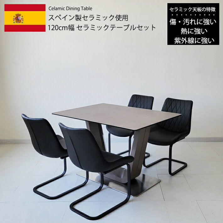 【14日～P5倍】 ダイニングテーブルセット 120cm幅 セラミック スペインセラミック セラミックテーブルセット 120BQLUGYBK 4人用 モダン 北欧 高級 食卓 ブラック グレー 合成皮革 PVC カンティレバー 強化ガラス キズに強い 耐熱