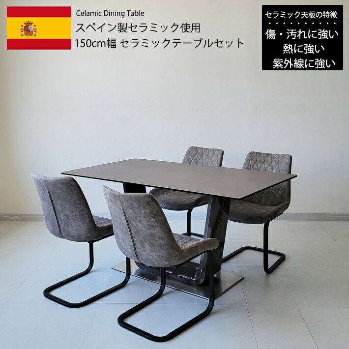 ダイニングテーブルセット 150cm幅 セラミック スペインセラミック セラミックテーブルセット 150BQLUGYGY 4人用 モダン 北欧 高級 食卓 グレー レザーファブリック カンティレバー 強化ガラス キズに強い 耐熱