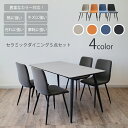 【P10倍 23-27まで】 セラミックテーブル セット ダイニングテーブル セット 140cm幅 ダイニングチェア PU おしゃれ 合成皮革 北欧モダン 曲線 長方形 異素材 熱に強い キズに強い 白天板 シンプル 4人用 食卓