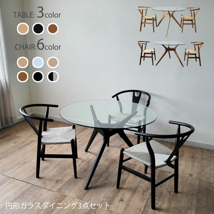 Modern - 【マラソン限定ポイント10倍】 円形 ダイニングテーブル 4点セット ガラステーブル 木製チェア おしゃれ 北欧 モダン 木脚 カフェ ナチュラル ブラック ブラウン ペーパーコード オーク Yチェア リプロダクト 豊富なカラー 強化ガラス 北欧モダン 椅子 イス 机