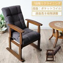 【5%OFFクーポン配布】高座椅子 座椅子 高齢者 リクライニングチェア 肘付き ハイバック 高さ調整機能 ポケットコイル ファブリック 介護 一人 一人用 チ...