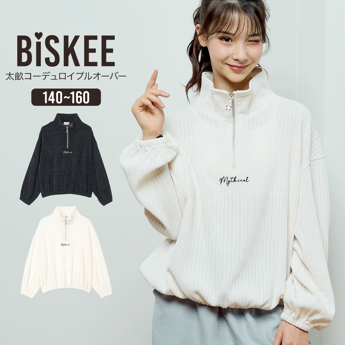 【MAX30%OFFクーポン対象】【SALE】 トレーナー 長袖 トップス コーデュロイ 太畝 ハーフジップ プルオーバー あったか 秋 冬 韓国 小学生 中学生 学校 通学 女の子 ジュニア キッズ ティーンズ 子供 140 150 160 ビスキー BISKEE
