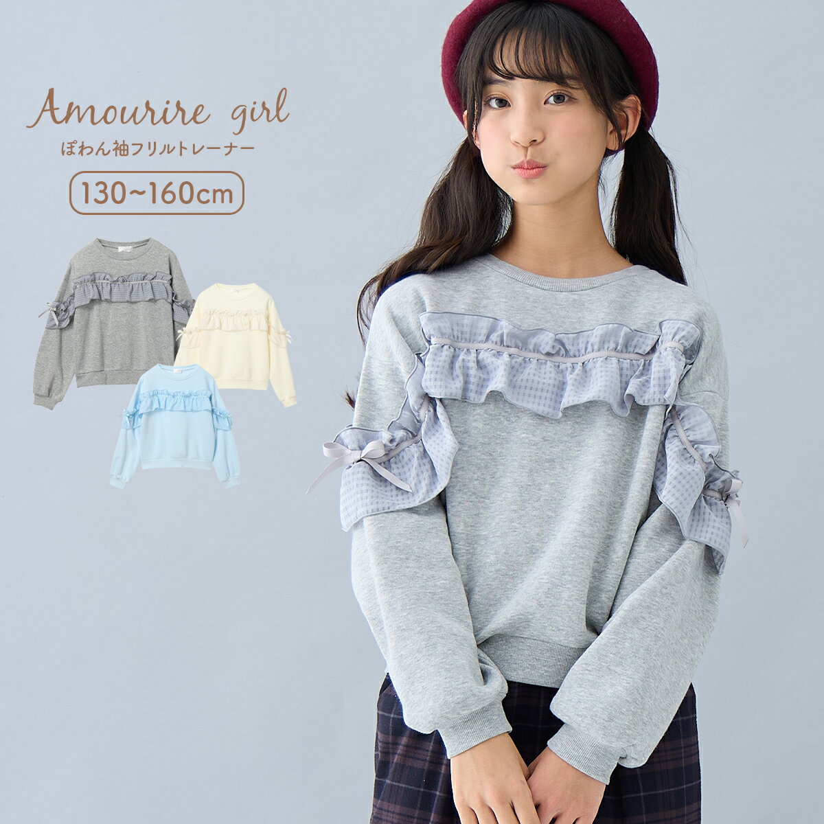 【SALE】【MAX30%OFFクーポン対象】 トレーナー プルオーバー スエット 長袖 トップス ぽわん袖 フリル 小学生 中学生 高学年 低学年 学校 通学 女の子 ジュニア キッズ ティーンズ 子供 130 140 150 アムリールガール Amouriregirl