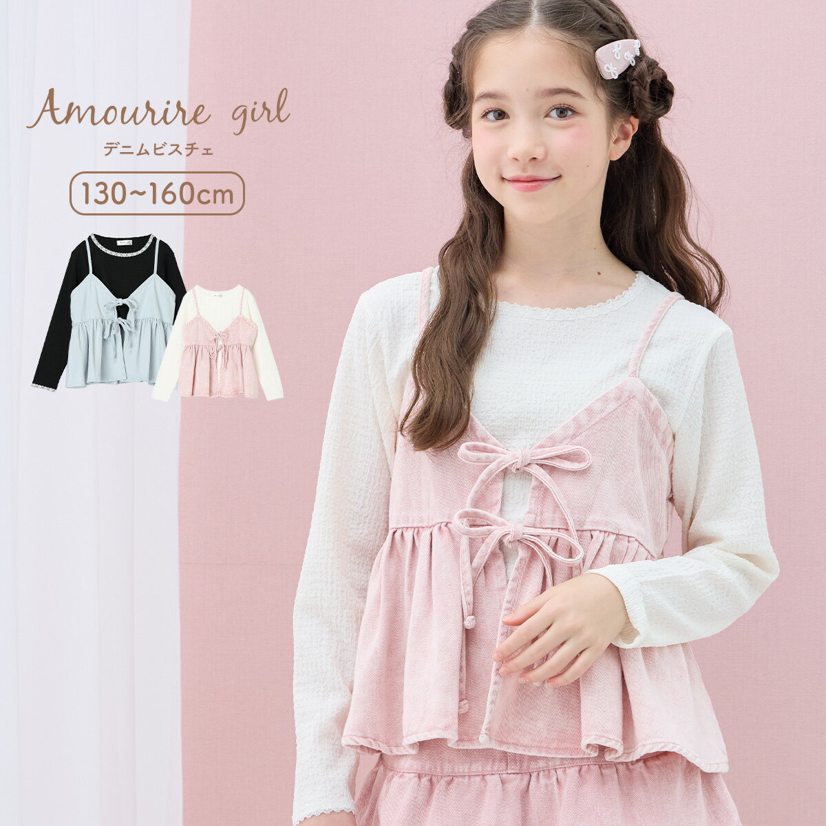 デニムビスチェ＆Tシャツセット ビスチェ デニム トップス Tシャツ 長袖 カットソー 2点セット アンサンブル 小学生 中学生 高学年 低学年 学校 通学 女の子 ジュニア キッズ ティーンズ 子供 130cm 140cm 150cm 160cm アムリールガール Amouriregirl