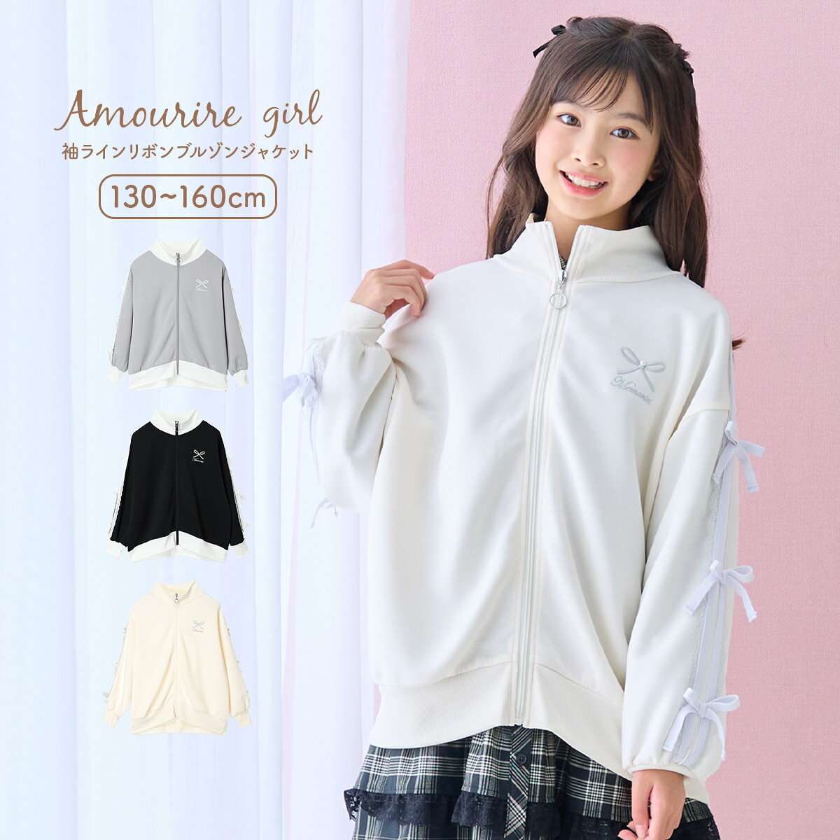 【MAX30%OFFクーポン対象】【SALE】 パーカー アウター ブルゾン ジャケット ジャージ 羽織り 上着 ジップアップ 小学生 中学生 学校 通学 女の子 ジュニア キッズ ティーンズ 子供 130 140 150 アムリールガール Amouriregirl