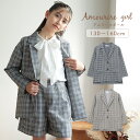【MAX30%OFFクーポン対象】 ブレザー ジャケット フォーマル セットアップ 卒業式 謝恩会 動きやすい かわいい 秋冬 通学 ガールズ 女の子 小学生 130 140 150 アムリールガール Amouriregirl