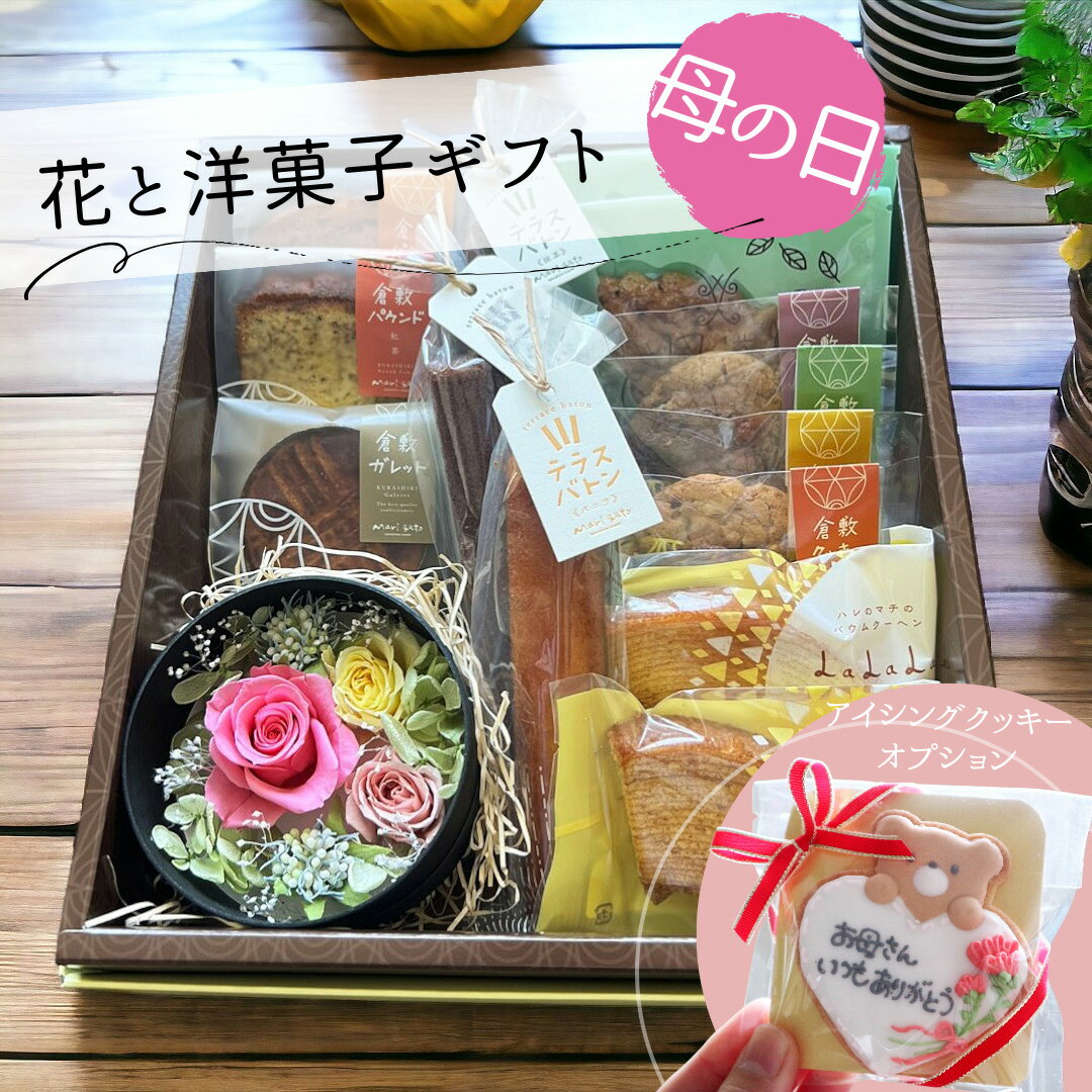 クッキー 母の日 プレゼント 焼き菓子 詰め合わせ 花 セット 結婚 出産 内祝い スイーツ アイシングクッキー 誕生日 RoseLaLaLaBOX 洋菓子 個包装 プリザーブドフラワー お返し お見舞い お礼 感謝 ありがとう 内祝 お祝い ギフト クッキー バームクーヘン 食べ物