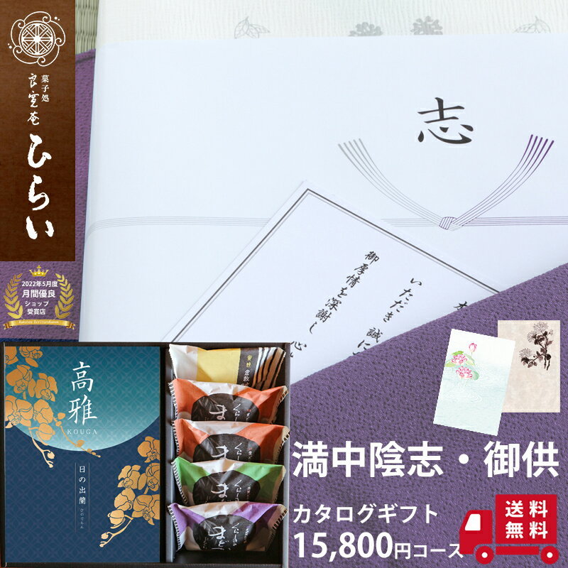 満中陰志 お供え倉敷の老舗 栗 どら焼き カタログギフト aeoセット あす楽 送料無料 香典返し 法事 法要 香典返し 志 お返し 忌明け 49日 お盆 お彼岸 四十九日 和菓子 お供え 茶の子 忌明け志 粗供養 御供 個包装 どらやき 詰合わせ ご挨拶 親戚 友人 会社