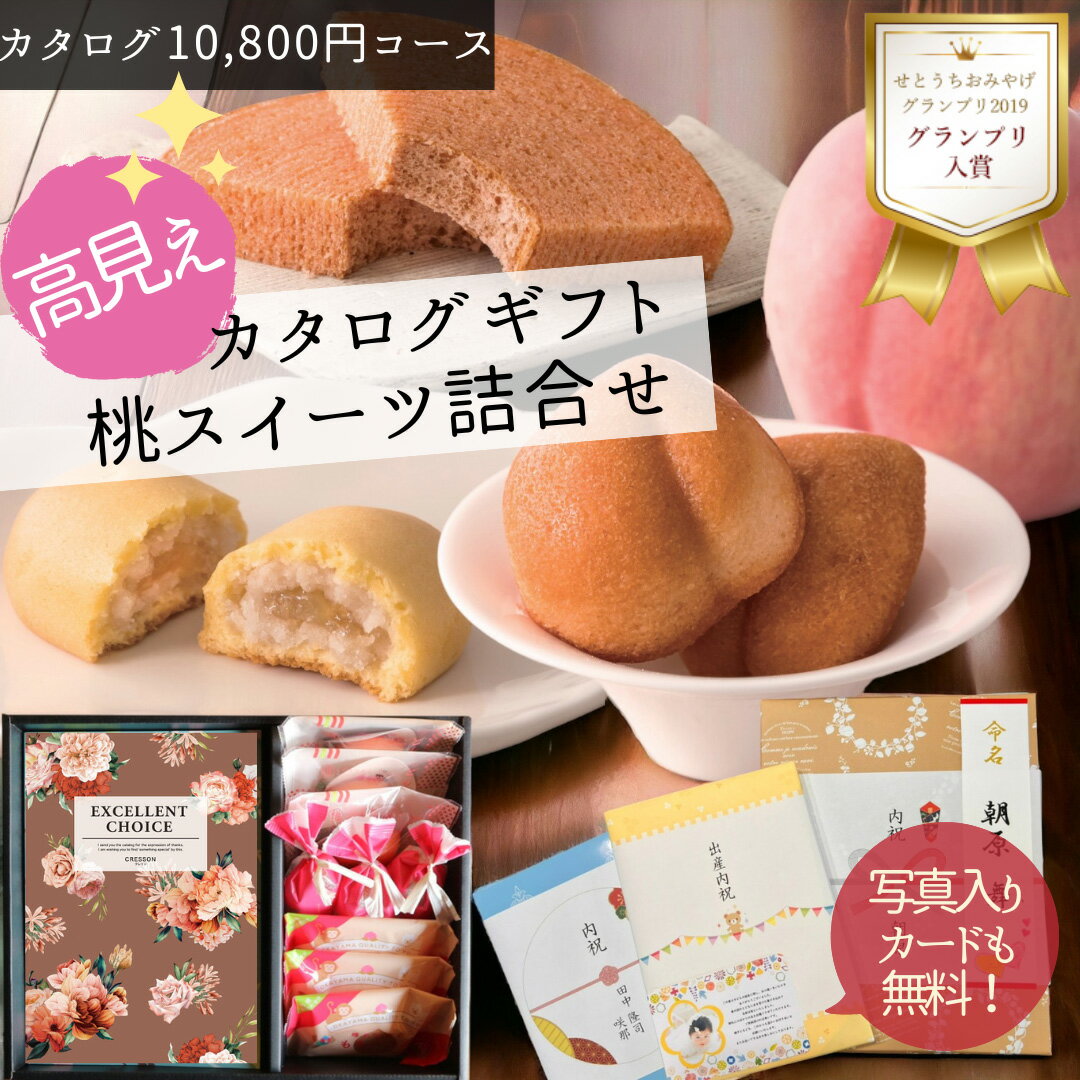 【ポイント10倍】結婚 出産 新築 内祝い 岡山 桃スイーツ カタログギフト aoo あす楽 送料無料 洋菓子 内祝 可愛い 結婚祝い 出産祝い 快気祝い 入学内祝い 退職祝い 新築 お祝い ギフト セット 感謝 お祝い返し 手土産 お菓子 焼き菓子 個包装 スイーツ 誕生日 プレゼント