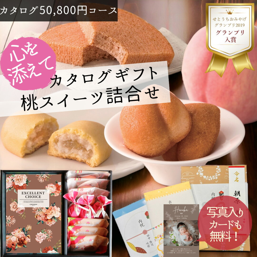 【ポイント20倍】結婚 出産 新築 内祝い 岡山 桃スイーツ カタログギフト vooコース 送料無料 洋菓子 内祝 可愛い 結婚祝い 出産祝い 快気祝い 入学内祝い 退職祝い 新築 お祝い ギフト セット 感謝 お祝い返し 手土産 お菓子 焼き菓子 個包装 スイーツ 誕生日 プレゼント