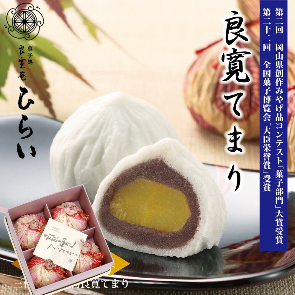 Chestnut - 内祝 栗入り 和菓子 お祝い 内祝 送料無料【玉島銘菓 良寛てまり 4個入】菓子 香典返し 手土産 お菓子 個包装 結婚 出産 入学 新築 内祝い 快気祝い 結婚式 引き出物 ギフト 感謝 お祝い返し くり 栗 饅頭 まんじゅう プレゼント お中元 お歳暮 御供 ご挨拶 お礼 お歳暮