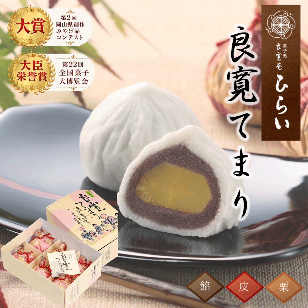内祝 栗入り 和菓子 お祝い 内祝 送料無料【玉島銘菓 良寛てまり 6個入】菓子 香典返し 手土産 お菓子 個包装 結婚 出産 入学 新築 内..