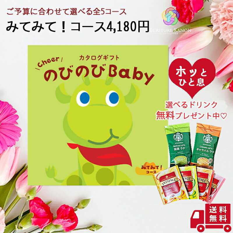 楽天心届けるエクリチュール花音ギフト送料無料 出産祝い カタログギフト 【のびのびbaby みてみて コース】 出産 祝い お祝い 2人目 かぶらない 女の子 男の子 ママ用 カタログ ギフト 服 人気 ブランド ミキハウス ディズニー アンパンマン 木 おもちゃ 食器セットプーさん