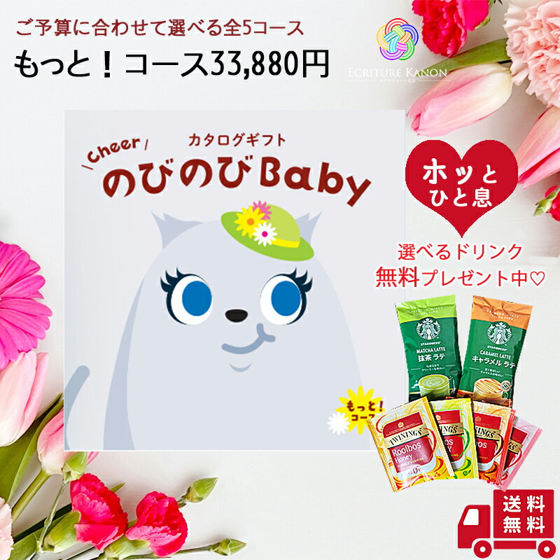 【お買い物マラソンポイント10倍】送料無料 出産祝い カタログギフト 【のびのびbaby もっと コース】 出産 祝い お祝い 2人目 かぶらない 女の子 男の子 ママ用 カタログ ギフト 服 人気 ブランド ミキハウス ディズニー アンパンマン 木 おもちゃ 食器セットプーさん