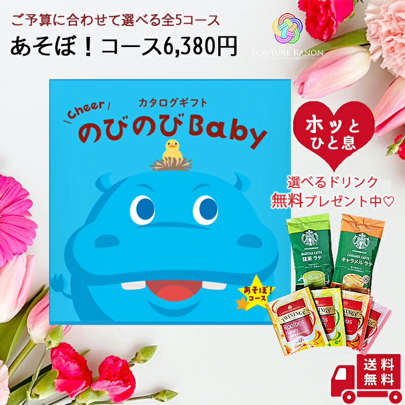 楽天心届けるエクリチュール花音ギフト送料無料 出産祝い カタログギフト 【のびのびbaby あそぼ EOコース】 出産 二人目 御祝 お祝い 女の子 男の子 ママ用 カタログ ギフト 服 人気 ブランド ディズニー アンパンマン 木 おもちゃ タオル 食器 ブランケット 抱っこひも グルメ