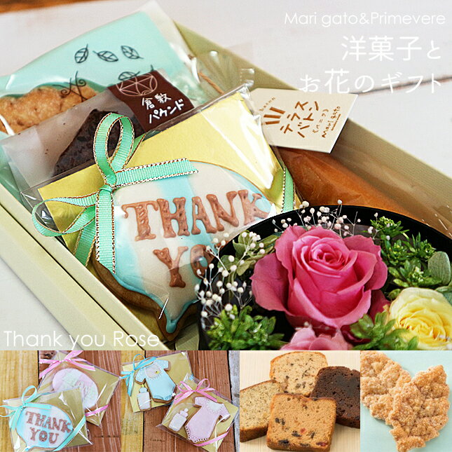 洋菓子とお花のギフト ThankYouRose プリザーブドフラワー 贈答品 お歳暮 お中元 お見舞い お礼 感謝 ありがとう 内祝 引出物 出産祝い 生誕祝 誕生日 母の日 父の日 敬老の日 お祝い ギフト アイシングクッキー ベビー服 哺乳瓶 メッセージプレート