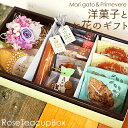 クッキー 洋菓子とお花のギフト RoseTeacupBOX プリザーブドフラワー 贈答品 お祝い お歳暮 お見舞い お礼 感謝 ありがとう 内祝 引出物 記念日 誕生日 敬老の日 ギフト クッキー バウムクーヘン パウンドケーキ リーフパイ フィナンシェ