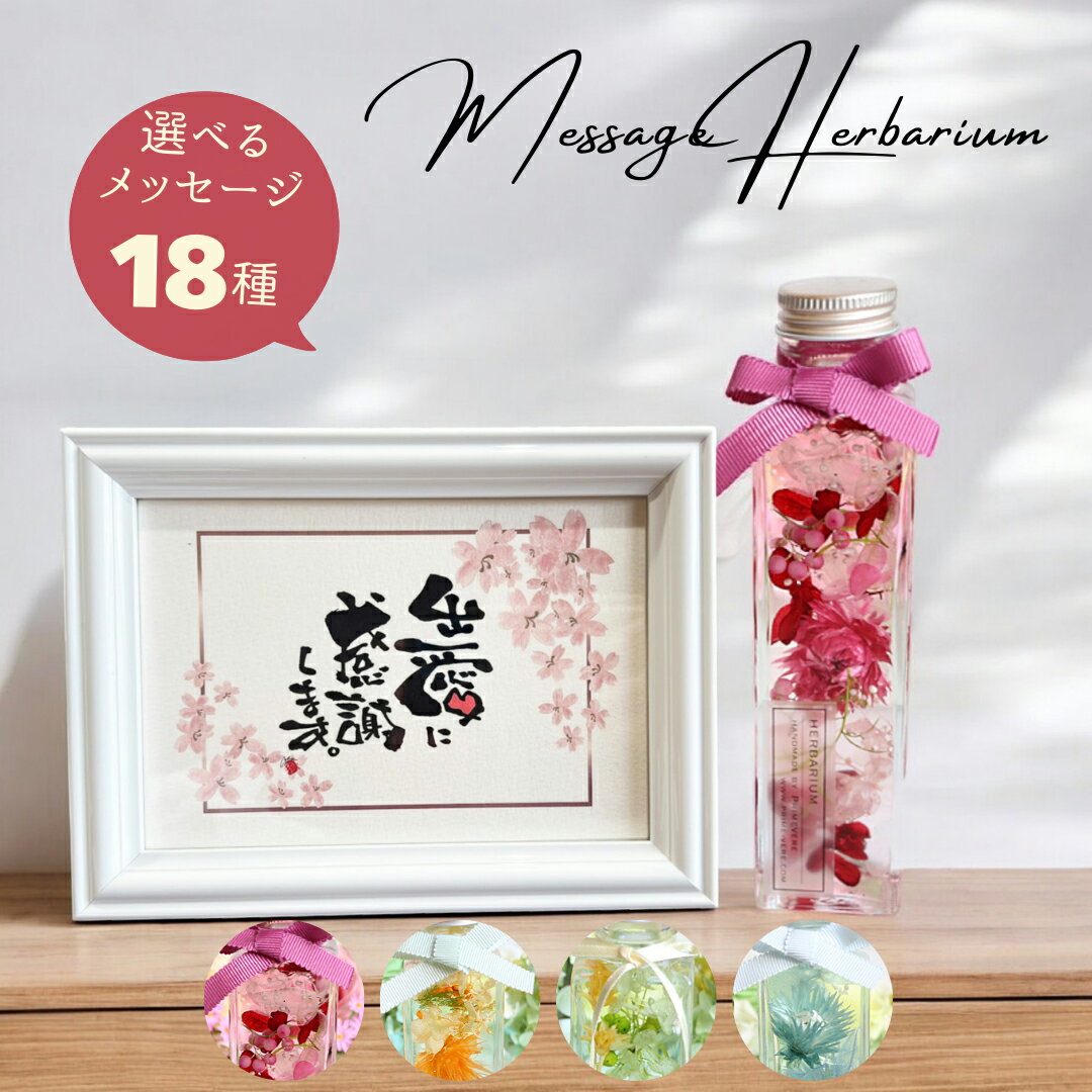 【印刷・既製文】選べるメッセージと ハーバリウム ありがとう 5千円 ギフト 結婚祝い 退職祝い 還暦祝い 母の日 感謝 大好き ブリザードフラワー お祝い 誕生日 プレゼント 妻 母 夫婦 おばあちゃん おじいちゃん きれい おしゃれ 父の日 敬老の日 おもしろい メッセージ