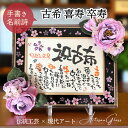 【お急ぎ可】紫の造花付き 名前詩 古希 喜寿 卒寿 プレゼント 女性 男性 長寿祝い 古希祝い 傘寿祝い お祝い 名入れ ネームポエム 桜 ガラスフレーム 手書き 詩 メッセージ 高齢 両親 祖母 祖父 感謝 ギフト 紫色 還暦祝い 和風 贈り物 ギフト【アルチザンガラス和桜造花付】