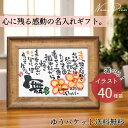 【お急ぎ便可】退職祝い 卒業記念 誕生日 プレゼント ミニ 名前詩 名前ポエム 命名書 名入れ ギフト 小さめ フレーム インテリア 感謝 メッセージ オーダー 出産祝い 成人祝 部活 合格 先生 恋人 男性 女性 父 母 記念品 選べるイラスト 送料無料【2Lフレーム】