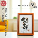 【笑描き屋たくとアート命名書】飾りやすい 小さな 命名書 オーダー 命名紙 お七夜 木製 額付き オシャレな命名書 命名額 命名書 おしゃれ 命名書 代筆 ニュ...