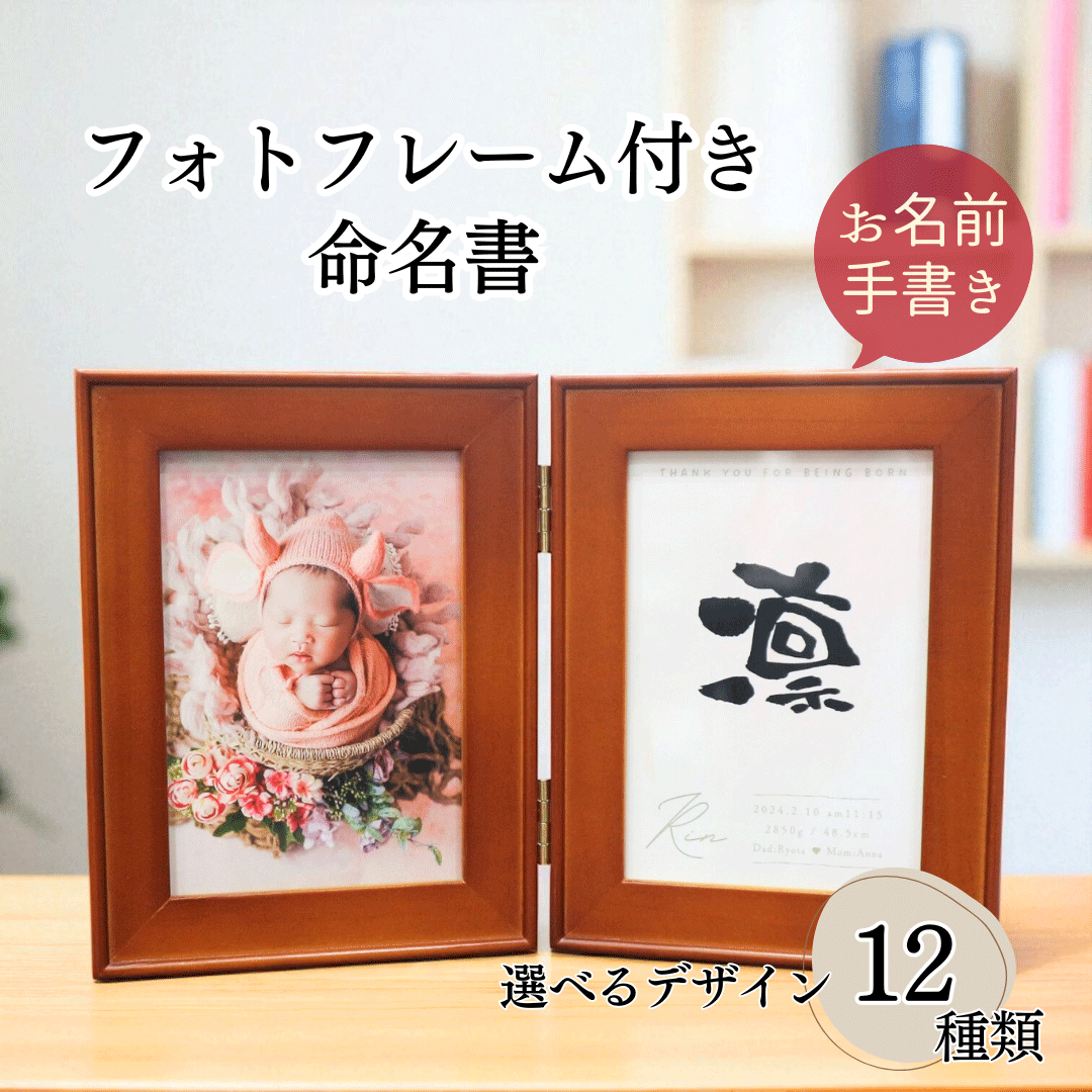 楽天心届ける名前詩エクリチュール花音【数量限定】命名書 写真立て 出産内祝 内祝 家族 両親 おしゃれ かわいい 赤ちゃん 写真 ニューボーンフォト 手書き 代筆 誕生祝い 命名紙 オリジナル 手書き オーダーメイド フォトフレーム インテリア お七夜 内祝い【命名書 フォトフレーム2面】