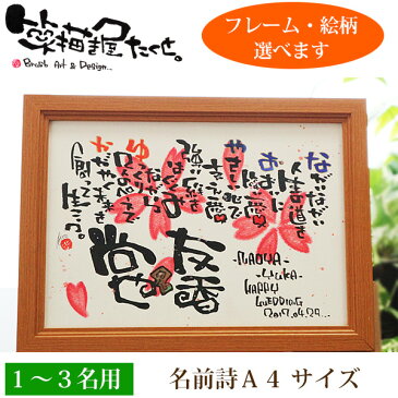 笑描き屋たくと 木製 A4【1-3名製作可】名前 詩 ポエム 筆文字 アート 誕生日 開店祝い 新築祝い 結婚祝い 出産祝い 退職祝い 還暦祝い 喜寿 米寿 傘寿 古希 還暦 恩師 お礼 感謝 お祝い 記念日 記念品 ギフト 結婚式 両親贈呈 プレゼント 名前 手書き メッセージ