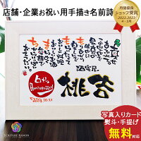 名前詩 開店祝い 周年祝い 飲食 周年 祝い 贈り物 1周年 お祝い 居酒屋 プレゼント...