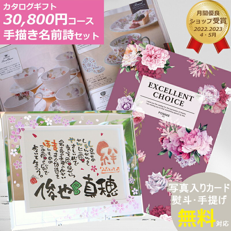 名前詩 カタログギフト 結婚祝い 結婚記念日 お祝い 5万円 名前ポエム 名入れ おしゃれ 豪華 プレゼント 友達 女 妻 誕生日 紙婚式 銀婚式 女性 友人 男性 夫婦 両親 退職祝い 定年祝い【カタログ30800円コース 名前詩 ウエルカムボード】