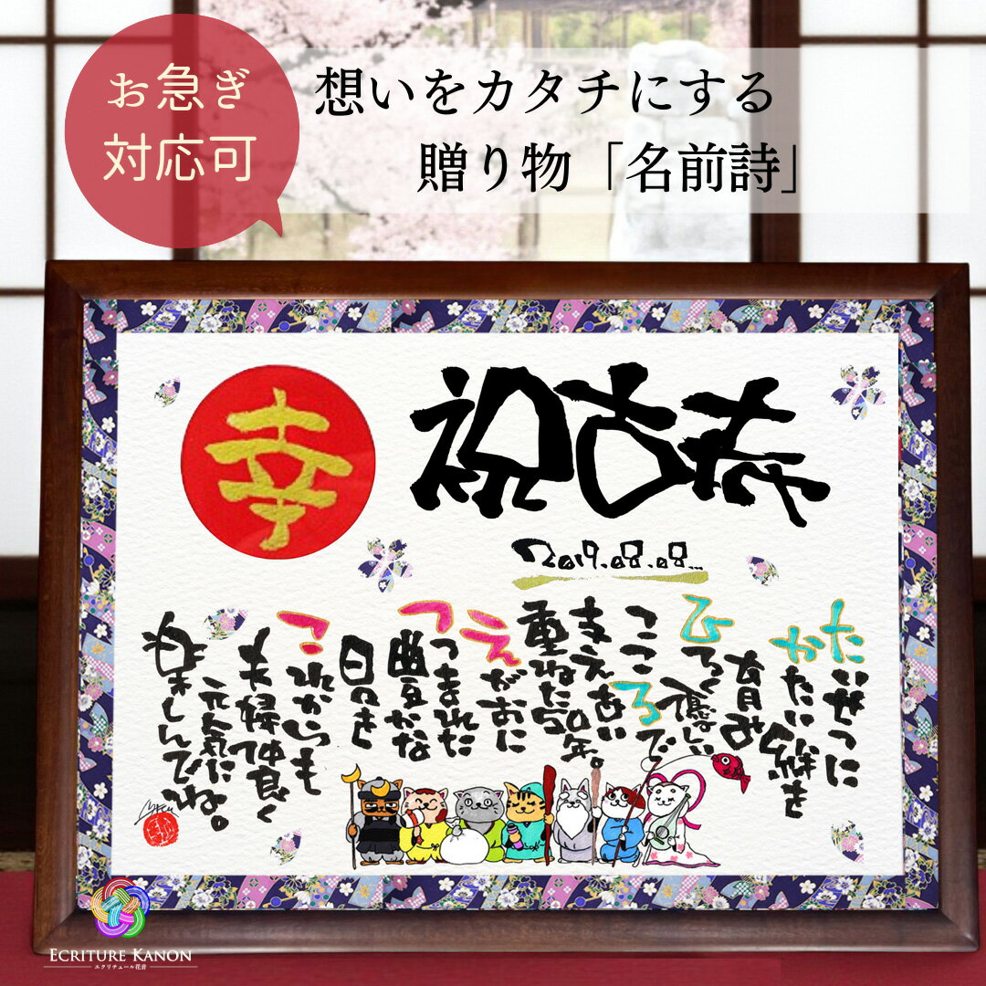 【書き下ろし】古希 お祝い プレゼント 両親 古希おめでとう 赤丸金文字 縁起の良い イラスト入り 古希祝い 名前詩 古稀 70歳 男性 女性 母 父 ギフト 贈り物 感謝 名前ポエム オーダーメイド 名入れ ネームインポエム 誕生日 メッセージ 家族【友禅和紙 イラスト 古希祝い】