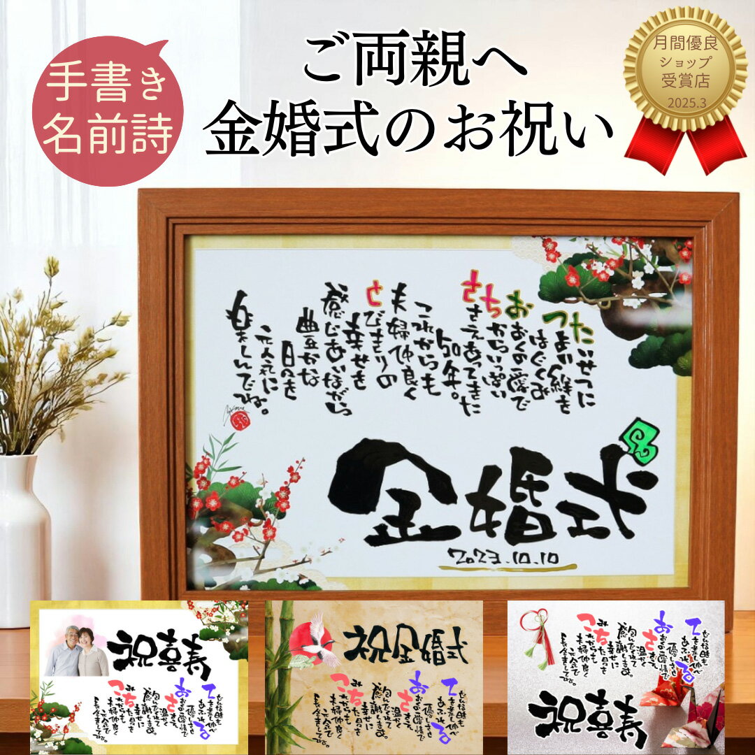 【世界に一つ書き下ろし】金婚式 プレゼント 両親 金婚式 お祝い 贈り物 おしゃれ 金婚式 名前詩 名前 ポエム 両親 金婚式 記念品 夫婦 名入れ ギフト オ...