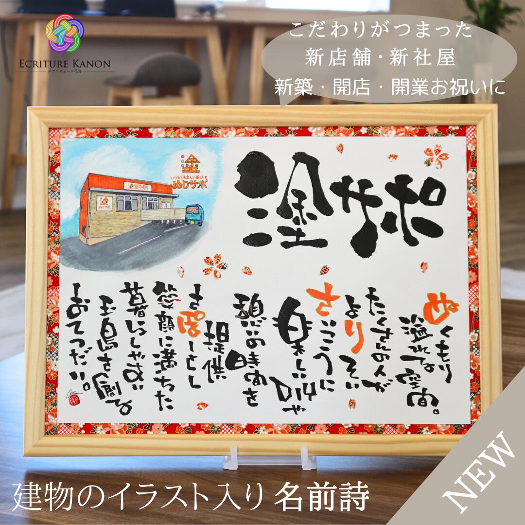 新築 新社屋 建設 お祝い 記念品 開店祝い 周年 祝い 名入れ 開業祝い 周年祝い 名前詩 名前ポエム オ..