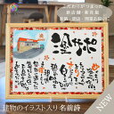 新築 新社屋 建設 お祝い 記念品 開店祝い 周年 祝い 名入れ 開業祝い 周年祝い 名前詩 名前ポエム オーダー ギフト 記念日 和風 飲食店 居酒屋 建築 美容院 店名 社名 名前入り プレゼント オープン 花以外 会社ロゴ 【建物のイラスト入り A4 B4 A3 木額 友禅和紙】